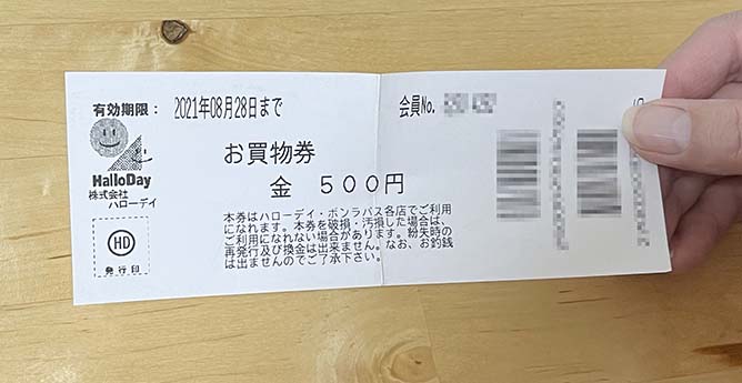 ハローデイクーポン